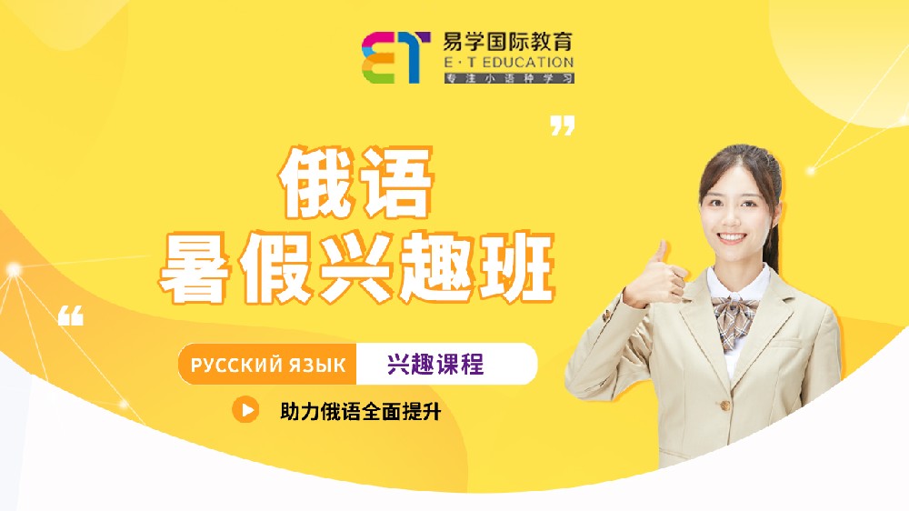 俄語暑假興趣班